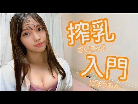Today I'm 【pigeon搾乳機/Breast Pump Tutorial】子育て初心者必見!！手動搾乳機の使い方を解説⑨みお