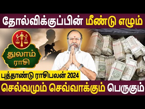 Thulam | துலாம்| New Year Rasipalan 2024 | புத்தாண்டு ராசிபலன் | Aanmeegam|Bhagavathy Amman Jothidam