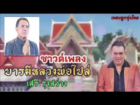 ซาวด์เพลงหลวงพ่อไปล่ - เสรี รุ่งสว่าง (Sound Recording)