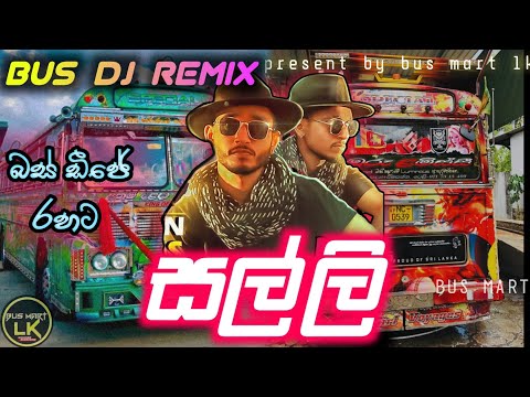Salli (සල්ලි) Bus Dj Remix || Sarith & Surith new song | Salli salli bus dj remix | 2023 new song dj
