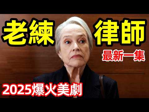 2025爆火美劇，76歲老太太官司打一半，雙方律師被拘留，不愧為好萊塢第一惡女，一口氣看完【老練律師】9～12集解說，歐美劇解說，Matlock