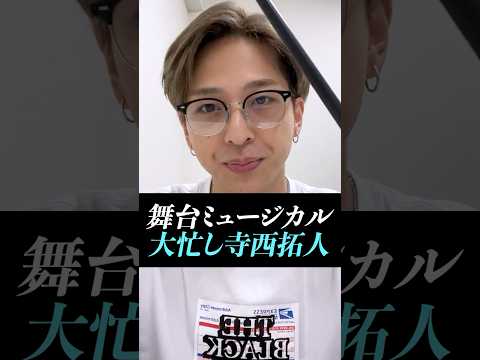 【寺西拓人】timelesz加入後も舞台ミュージカル大忙しすぎる国民の元カレ#寺西拓人#timelesz#タイムレス#タイプロ#タイムレスオーディション#テラ