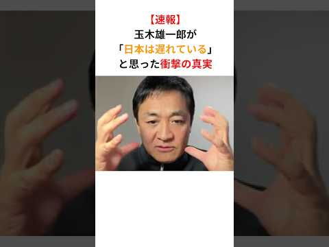 【速報】玉木雄一郎「このままだと日本は・・・」#政治 #国民民主党 #玉木雄一郎 #shorts