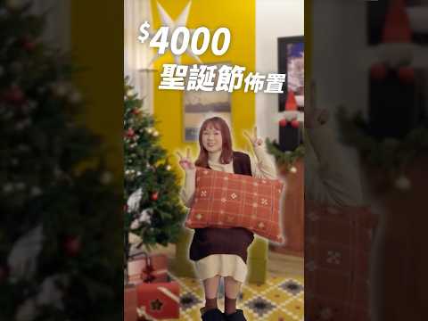 $4000用IKEA新品佈置聖誕節🎄🎁 #shorts  #diy  #christmas