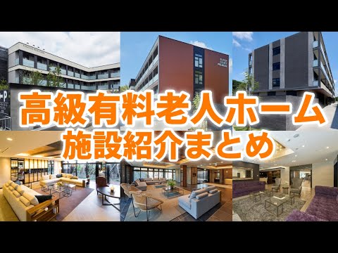 【総集編】高級有料老人ホームの施設紹介まとめ！全３施設の最新のリハビリ施設や実際のご入居者様に施設の感想を聞いてみました【スーパー・コート】