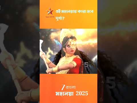 Durga rupe kara obotirna hobe 2025 ?🥰🔥#mahalaya2025 #religion #culture #starjalsha#promo#viral