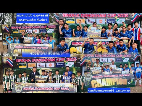 สด นัดชิงชนะเลิศ ทีมรวมเพื่อนหนองคาย56 vs ทีมธนภัทรคาร์เซ็นเตอร์ สกลนคร สิงห์ดงคำคัพ ครั้งที่ 1/2568