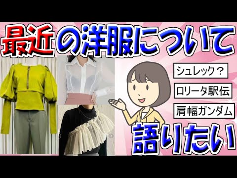 【ガルちゃん】最近の洋服について語りたい