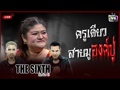 [FULL] THE SIXTH สัมผัสที่ 6 EP.48 : ครูเดียว สายมูองค์ปู่