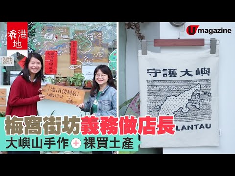 【#香港地】梅窩綠色環保小店