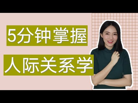 人际关系｜5个高效建立良好人际关系的方法｜简单易懂（动画）