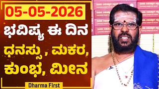 Part 3 : ಭವಿಷ್ಯ ಈ ದಿನ | Dr Belavadi Harisha Bhatta | Rashi Bhavishya | @DharmaFirst