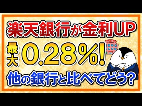 【楽天証券ユーザー必見】楽天銀行の普通預金金利が最大0.18→0.28％にUP！他の銀行と比べてどう？