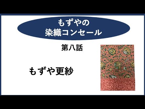 もずやの染織コンセール　第八話　もずや更紗