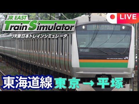 【ライブ配信】ＪＲ東日本トレインシュミレーター 東海道線　平塚行