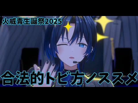 【火威青】【合法的トビ方ノススメ】【初3DLIVE】キミの王子様☆青くんのお誕生日ライブ！ゲスト盛沢山！　青くん　あおくゆ　ホロライブ　リグロス