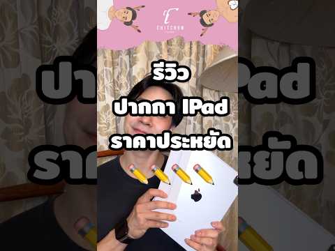 รีวิวปากกาสำหรับ IPad ราคาประหยัด #mercular #zenget #gadgetที่ใช่ยังไงก็mercular