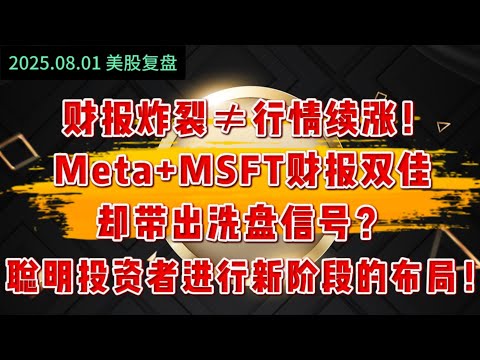财报炸裂≠行情续涨！Meta+MSFT财报双佳却带出洗盘信号，聪明投资者进行新阶段布局！#AAPL #PLTR #NVDA #美股 #科技股 #消费复苏 #美联储降息预期 #加密货币法案 #CRCL