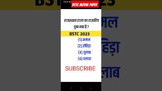 Bstc Paper 2023 | Bstc Modal paper 2023 | Bstc rajasthan gk | Bstc Online Classes 2023 | Bstc 2023