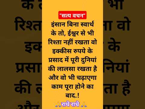 सत्य वचन" Jay Shri Krishna" motivational questions Suvichar #motivationalquotes #ytshorts #youtube