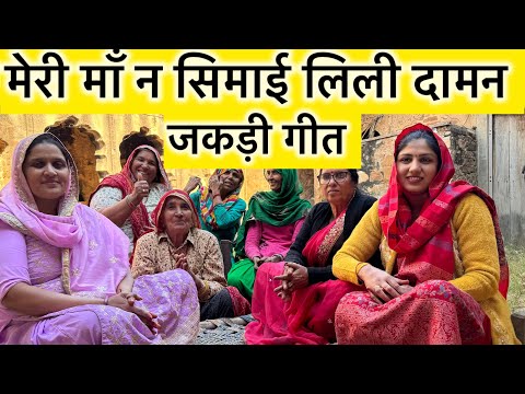 मेरी माँ न सिमाई लिली दामन | जकड़ी गीत | राजस्थानी विरासत