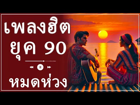 💕 เพลงรักที่คิดถึง - รวมบทเพลงแห่งยุค 90s ที่หัวใจยังจดจำ 🎶