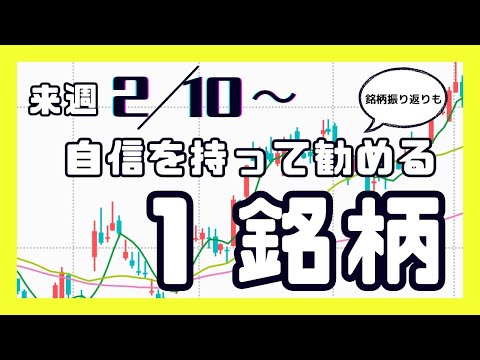 来週（2/10〜）自信を持って勧める1銘柄