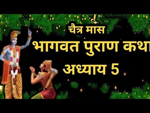 चैत्र मास कथा अध्याय 5 _ Chaitra Maas Ki Katha Day5 _ Chaitra mahatmya _ श्रीमद भागवत पुराण अध्याय 5