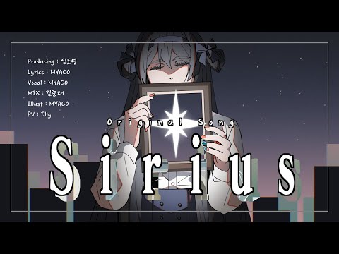 MYACO - Sirius (Prod. 심도영) (Original Song ♪)