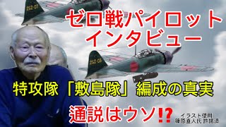 Zero Fighter Pilot Interview ⭐️ 80 Years After the War, the Truth About the Organization of the K...