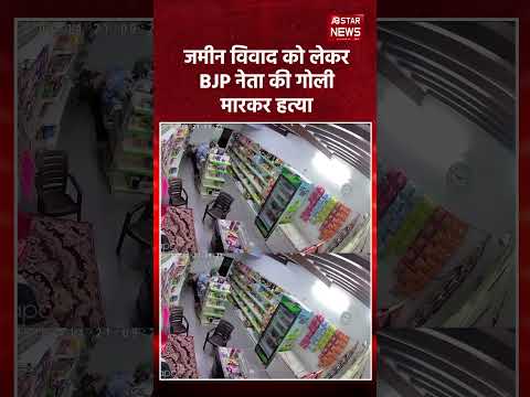 Haryana: BJP नेता Surendra Jawahar की हत्या, जमीन विवाद में चली गोलियां