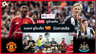 LIVE ดูด้วยกัน ! : แมนฯ ยูไนเต็ด 0-2 นิวคาสเซิล