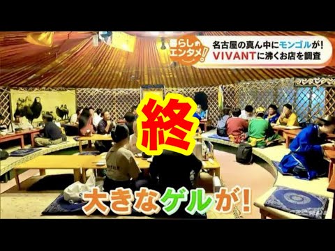 モンゴルレストラン シンキロー 気分はVIVANT