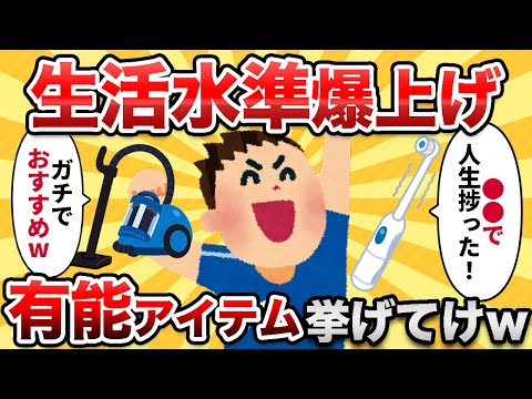 【2ch有益スレ】すぐに生活水準ブチ上がるアイテム挙げてけww【ゆっくり解説】