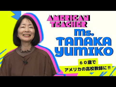 【都城】60歳でアメリカの高校教師に‼田中由美子さん