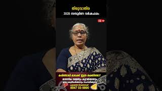 തിരുവാതിര 2025 ലെ സമ്പൂർണ വർഷഫലം Varsha phalam Nakshatra phalam Jyothisham malayalam #astrology