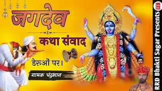 Kali Mata Katha Deru Bhajan | Jagdev shish dan | जगदेव का शिशदान कथा डेरू पर | माता काली कथा