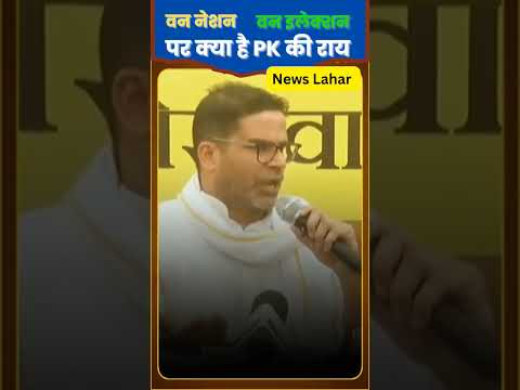 One Nation One Election पर क्या है प्रशांत किशोर की राय | PRashant Kishor Short Video | #short