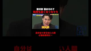 岡本夏美に褒められ気持ちよくなっちゃう吉村崇 #しくじり先生 #平成ノブシコブシ #吉村 #徳井 #ABEMA