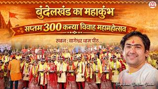300 सामूहिक कन्या विवाह महोत्सव | 15 February 2026 | Bageshwar Dham Sarkar | Gram Gadha M.P.