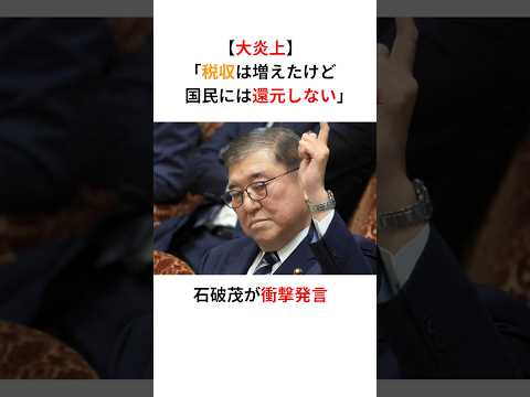 【大炎上】石破首相「税収は増えたけど、国民には還元しない」国民民主党ブチギレ！