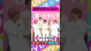 #CDTVライブライブ ⚡️#LiKELEGEND のみなさんからコメント到着！ #shorts