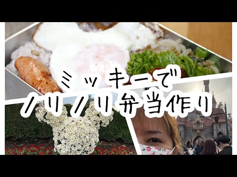 ミッキーでテンションアゲアゲ弁当作り♪ #お弁当シリーズ