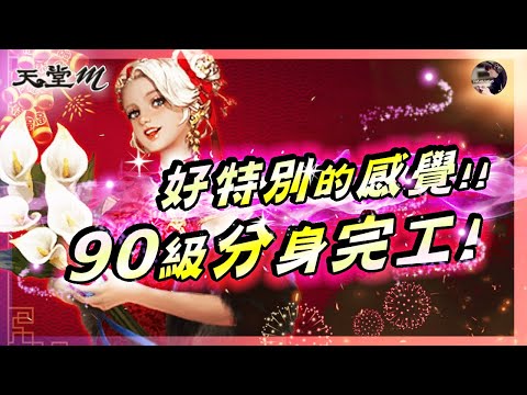 【天堂M】小年夜安!! 奇妙的感覺!! 90級分身達成!! 有種莫名的感動~NEXT!!  遺忘改版變強了?! #小年夜 #王族 #黑妖 #天堂 #리니지M｜DingDing