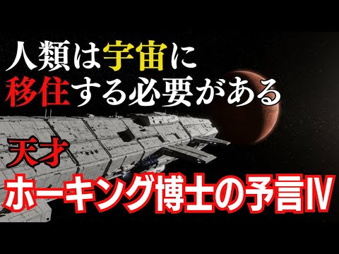 ホーキング博士の予言Ⅳ：人類は宇宙に移住する必要がある