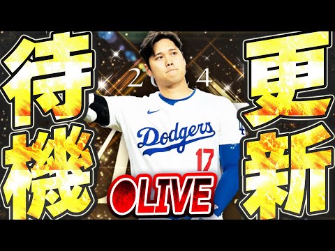 【生放送】MVP・サイヤング・新人王ガチャ！？まさかのサプライズ更新到来！！メジャスピ更新待機生放送！！【メジャスピ/MLB PRO SPIRIT】