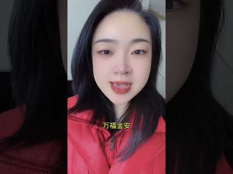 真元滿拜年啦，祝福大家萬福金安 #台灣 #情感 拜年