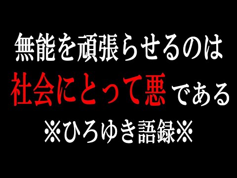 【ひろゆき】vol ３４９　気力のない人や無能の人は無理して頑張る必要はありません。その理由について話します。