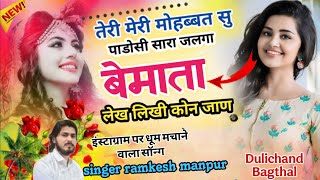 Ramkesh manpur new song // बेमाता लेख लिखी कोन जाण कया वाणी मन // singer ramkesh manpur