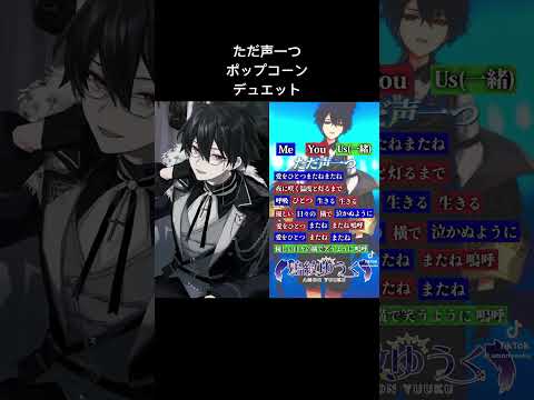 ただ声一つポップコーンデュエットしてみた！！ #うたうま #うたってみた #歌い手 #歌うま #歌ってみた #歌ってみた動画 #歌上手くなりたい  #田中レドラ#ただ声一つ #ハモリパートと歌ってみた